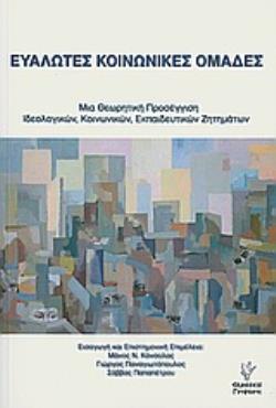 ΕΥΑΛΩΤΕΣ ΚΟΙΝΩΝΙΚΕΣ ΟΜΑΔΕΣ ΜΙΑ ΘΕΩΡΗΤΙΚΗ ΠΡΟΣΕΓΓΙΣΗ ΙΔΕΟΛΟΓΙΚΩΝ, ΚΟΙΝΩΝΙΚΩΝ, ΕΚΠΑΙΔΕΥΤΙΚΩΝ ΖΗΤΗΜΑΤΩΝ