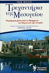ΤΡΕΧΑΝΤΗΡΙΑ ΤΗΣ ΜΕΣΟΓΕΙΟΥ ΠΕΡΙΗΓΗΣΗ ΜΕΣΑ ΑΠΟ ΤΑ ΓΡΑΜΜΑΤΑ, ΤΙΣ ΤΕΧΝΕΣ ΚΑΙ ΤΗΝ ΙΣΤΟΡΙΑ