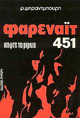 ΦΑΡΕΝΑΙΤ 451 ΚΑΨΤΕ ΤΑ ΒΙΒΛΙΑ