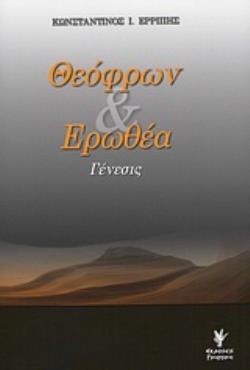 ΘΕΟΦΡΩΝ ΚΑΙ ΕΡΩΘΕΑ ΓΕΝΕΣΙΣ