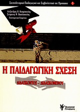 Η ΠΑΙΔΑΓΩΓΙΚΗ ΣΧΕΣΗ ΔΙΔΑΣΚΟΝΤΟΣ - ΔΙΔΑΣΚΟΜΕΝΟΥ