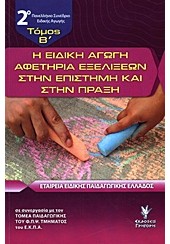 Η ΕΙΔΙΚΗ ΑΓΩΓΗ ΑΦΕΤΗΡΙΑ ΕΞΕΛΙΞΕΩΝ ΣΤΗΝ ΕΠΙΣΤΗΜΗ ΚΑΙ ΣΤΗΝ ΠΡΑΞΗ 2Ο ΠΑΝΕΛΛΗΝΙΟ ΣΥΝΕΔΡΙΟ ΕΙΔΙΚΗΣ ΑΓΩΓΗΣ: 15-18 ΑΠΡΙΛΙΟΥ 2010