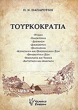 ΤΟΥΡΚΟΚΡΑΤΙΑ ΠΤΩΣΗ, ΓΕΝΟΚΤΟΝΙΑ, ΔΙΟΙΚΗΣΗ, ΔΙΚΑΙΟΣΥΝΗ, ΟΙΚΟΝΟΜΙΑ, ΚΟΙΝΩΝΙΚΗ ΚΑΙ ΟΙΚΟΓΕΝΕΙΑΚΗ ΖΩΗ, ΘΡΗΣΚΕΥΤΙΚΗ ΖΩΗ, ΓΡΑΜΜΑΤΑ ΚΑΙ ΤΕΧΝΕΣ, ΑΝΤΙΣΤΑΣΗ ΚΑΙ