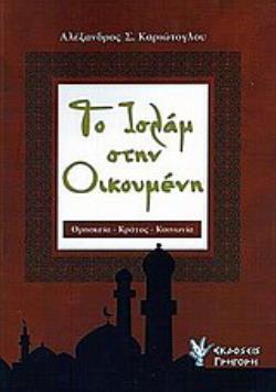 ΤΟ ΙΣΛΑΜ ΣΤΗΝ ΟΙΚΟΥΜΕΝΗ ΘΡΗΣΚΕΙΑ, ΚΡΑΤΟΣ, ΚΟΙΝΩΝΙΑ