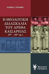 Η ΘΕΟΛΟΓΙΚΗ ΔΙΔΑΣΚΑΛΙΑ ΤΟΥ ΑΡΕΘΑ ΚΑΙΣΑΡΕΙΑΣ (9ΟΣ-10ΟΣ ΑΙ.)