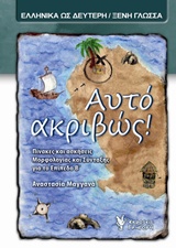 ΑΥΤΟ ΑΚΡΙΒΩΣ! ΠΙΝΑΚΕΣ ΚΑΙ ΑΣΚΗΣΕΙΣ ΜΟΡΦΟΛΟΓΙΑΣ ΚΑΙ ΣΥΝΤΑΞΗΣ ΓΙΑ ΤΟ ΕΠΙΠΕΔΟ Β