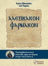 ΑΛΕΞΙΚΑΚΟΝ ΦΑΡΜΑΚΟΝ ΠΕΡΙΛΑΜΒΑΝΕΤΑΙ ΚΑΙ Η ΕΠΙΣΤΟΛΗ ΠΡΟΣ ΤΟΝ ΚΟΡΑΗ  ΠΕΡΙ ΝΗΣΤΕΙΑ