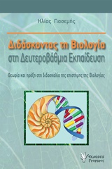 ΔΙΔΑΣΚΟΝΤΑΣ ΤΗ ΒΙΟΛΟΓΙΑ ΣΤΗ ΔΕΥΤΕΡΟΒΑΘΜΙΑ ΕΚΠΑΙΔΕΥΣΗ ΘΕΩΡΙΑ ΚΑΙ ΠΡΑΞΗ ΣΤΗ ΔΙΔΑΣΚΑΛΙΑ ΤΗΣ ΕΠΙΣΤΗΜΗΣ ΤΗΣ ΒΙΟΛΟΓΙΑΣ