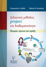 ΔΙΔΑΚΤΙΚΗ ΜΕΘΟΔΟΣ PROJECT ΚΑΙ ΔΙΑΘΕΜΑΤΙΚΟΤΗΤΑ ΘΕΩΡΙΑ, ΕΡΕΥΝΑ ΚΑΙ ΠΡΑΞΗ