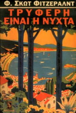 ΤΡΥΦΕΡΗ ΕΙΝΑΙ Η ΝΥΧΤΑ 2Η ΕΚΔΟΣΗ