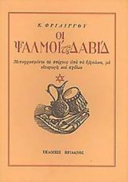 ΟΙ ΨΑΛΜΟΙ ΤΟΥ ΔΑΒΙΔ