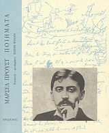 ΠΡΟΥΣΤ: ΠΟΙΗΜΑΤΑ