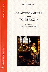 ΟΙ ΑΓΝΟΟΥΜΕΝΕΣ. ΤΟ ΠΕΡΑΣΜΑ