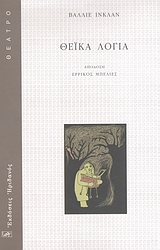 ΘΕΪΚΑ ΛΟΓΙΑ