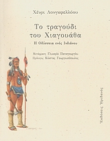 ΤΟ ΤΡΑΓΟΥΔΙ ΤΟΥ ΧΙΑΓΟΥΑΘΑ Η ΟΔΥΣΣΕΙΑ ΕΝΟΣ ΙΝΔΙΑΝΟΥ