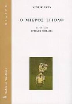 Ο ΜΙΚΡΟΣ ΕΓΙΟΛΦ