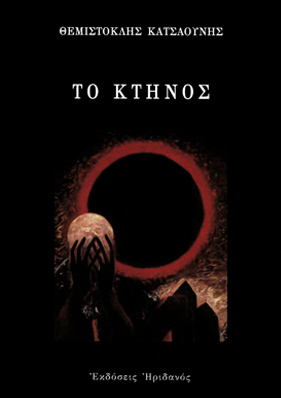 ΤΟ ΚΤΗΝΟΣ