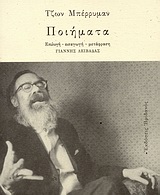 ΜΠΕΡΙΜΑΝ: ΠΟΙΗΜΑΤΑ