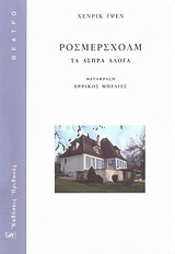 ΡΟΣΜΕΡΣΧΟΛΜ ΤΑ ΑΣΠΡΑ ΑΛΟΓΑ