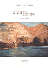 ΣΙΩΠΗ ΗΧΗΡΗ ΠΟΙΗΜΑΤΑ