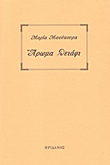 ΑΡΩΜΑ ΘΕΙΑΦΙ