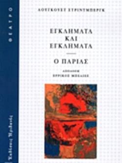 ΕΓΚΛΗΜΑΤΑ ΚΑΙ ΕΓΚΛΗΜΑΤΑ. Ο ΠΑΡΙΑΣ