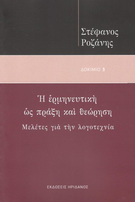 Η ΕΡΜΗΝΕΥΤΙΚΗ ΩΣ ΠΡΑΞΗ ΚΑΙ ΘΕΩΡΗΣΗ ΜΕΛΕΤΕΣ ΓΙΑ ΤΗΝ ΛΟΓΟΤΕΧΝΙΑ