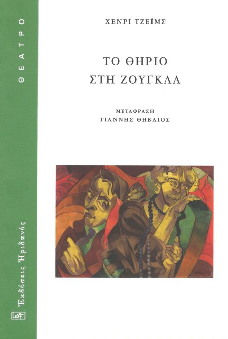 ΤΟ ΘΗΡΙΟ ΣΤΗ ΖΟΥΓΚΛΑ