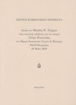 ΠΟΙΗΜΑΤΑ ΟΜΙΛΙΑ ΤΟΥ ΘΑΝΑΣΗ Θ. ΝΙΑΡΧΟΥ ΣΤΗΝ ΤΙΜΗΤΙΚΗ ΕΚΔΗΛΩΣΗ ΓΙΑ ΤΟΝ ΠΟΙΗΤΗ ΣΠΥΡΟ ΚΟΚΚΙΝΑΚΗ ΣΤΟ ΙΔΡΥΜΑ ΕΙΚΑΣΤΙΚΩΝ ΤΕΧΝΩΝ   ΜΟΥΣΙΚΗΣ Β   Μ ΘΕΟΧΑΡΑΚΗ 2