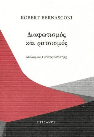 ΔΙΑΦΩΤΙΣΜΟΣ ΚΑΙ ΡΑΤΣΙΣΜΟΣ