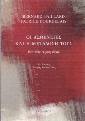 ΟΙ ΑΣΘΕΝΕΙΕΣ ΚΑΙ Η ΜΕΤΑΔΟΣΗ ΤΟΥΣ ΠΕΡΙΠΕΤΕΙΕΣ ΜΙΑΣ ΙΔΕΑΣ