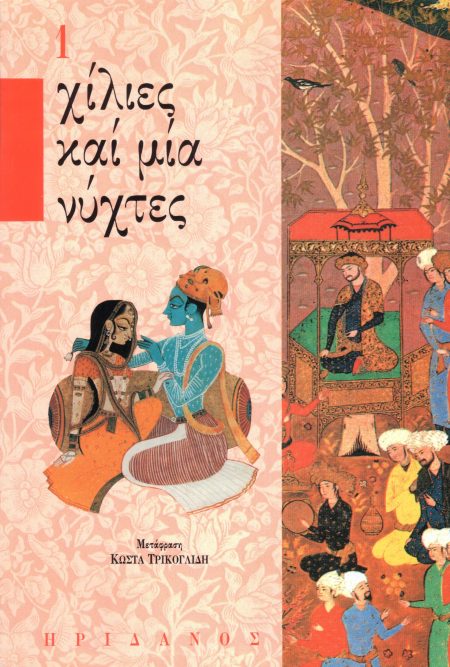 ΧΙΛΙΕΣ ΚΑΙ ΜΙΑ ΝΥΧΤΕΣ - 1ΟΣ ΤΟΜΟΣ