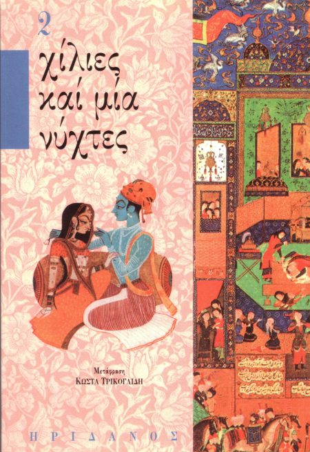 ΧΙΛΙΕΣ ΚΑΙ ΜΙΑ ΝΥΧΤΕΣ - 2ΟΣ ΤΟΜΟΣ