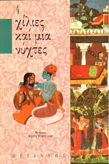 ΧΙΛΙΕΣ ΚΑΙ ΜΙΑ ΝΥΧΤΕΣ - 4ΟΣ ΤΟΜΟΣ