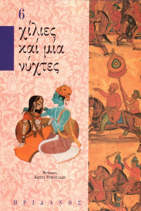 ΧΙΛΙΕΣ ΚΑΙ ΜΙΑ ΝΥΧΤΕΣ - 6ΟΣ ΤΟΜΟΣ