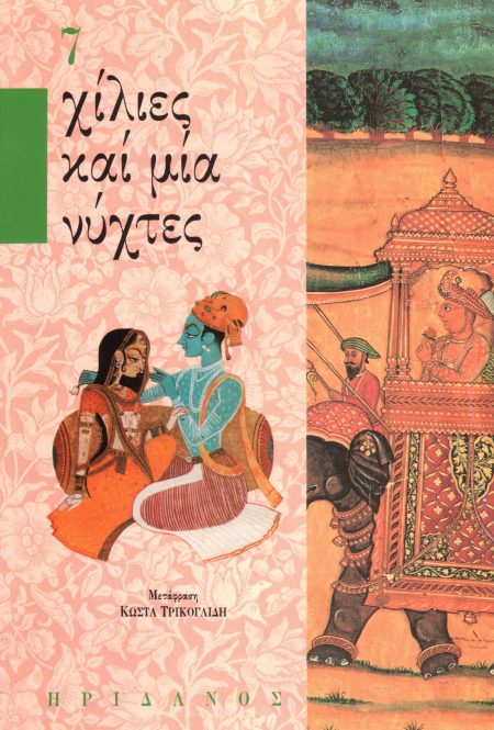 ΧΙΛΙΕΣ ΚΑΙ ΜΙΑ ΝΥΧΤΕΣ - 7ΟΣ ΤΟΜΟΣ