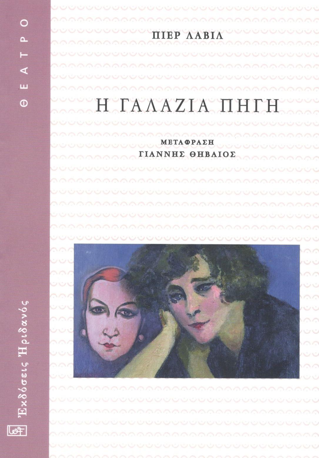 Η ΓΑΛΑΖΙΑ ΠΗΓΗ