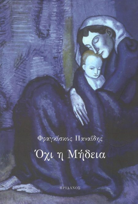 ΟΧΙ Η ΜΗΔΕΙΑ