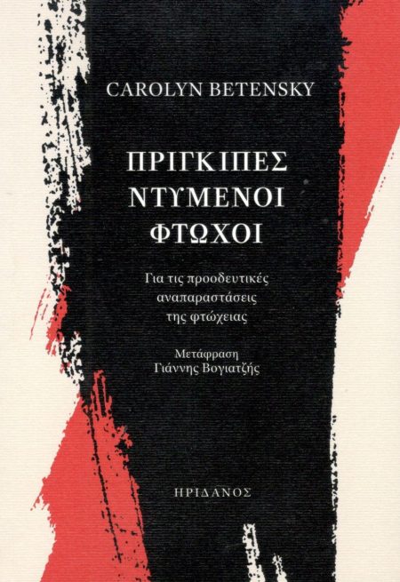 ΠΡΙΓΚΙΠΕΣ ΝΤΥΜΕΝΟΙ ΦΤΩΧΟΙ ΓΙΑ ΤΙΣ ΠΡΟΟΔΕΥΤΙΚΕΣ ΑΝΑΠΑΡΑΣΤΑΣΕΙΣ ΤΗΣ ΦΤΩΧΕΙΑΣ