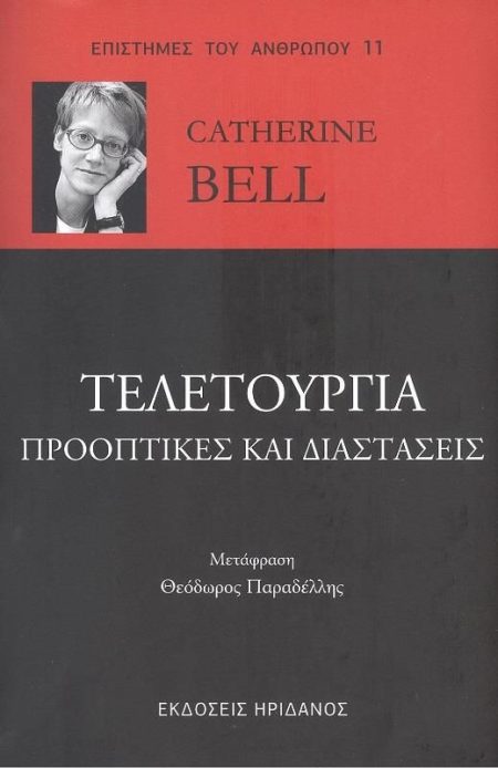 ΤΕΛΕΤΟΥΡΓΙΑ: ΠΡΟΟΠΤΙΚΕΣ ΚΑΙ ΔΙΑΣΤΑΣΕΙΣ