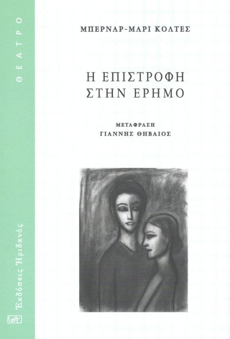 Η ΕΠΙΣΤΡΟΦΗ ΣΤΗΝ ΕΡΗΜΟ