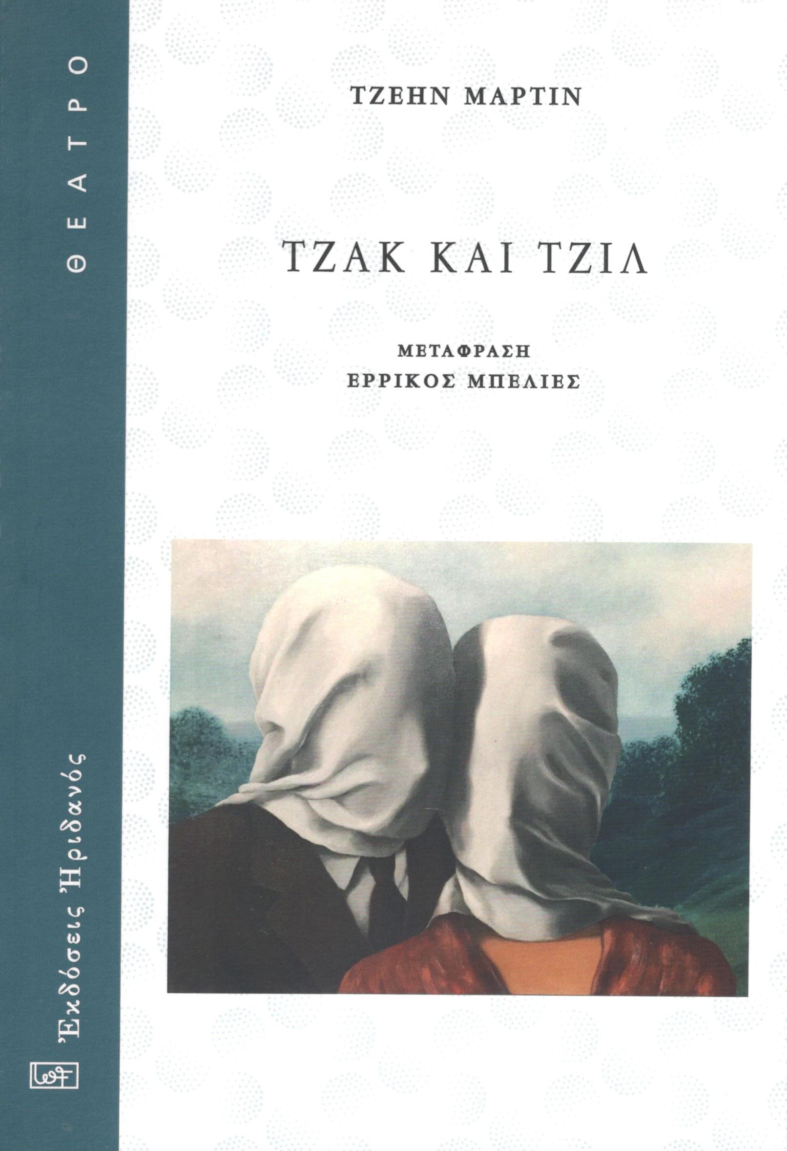 ΤΖΑΚ ΚΑΙ ΤΖΙΛ