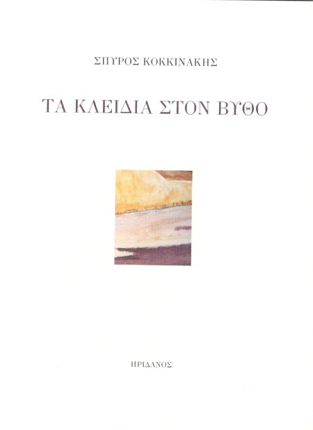 ΤΑ ΚΛΕΙΔΙΑ ΣΤΟΝ ΒΥΘΟ