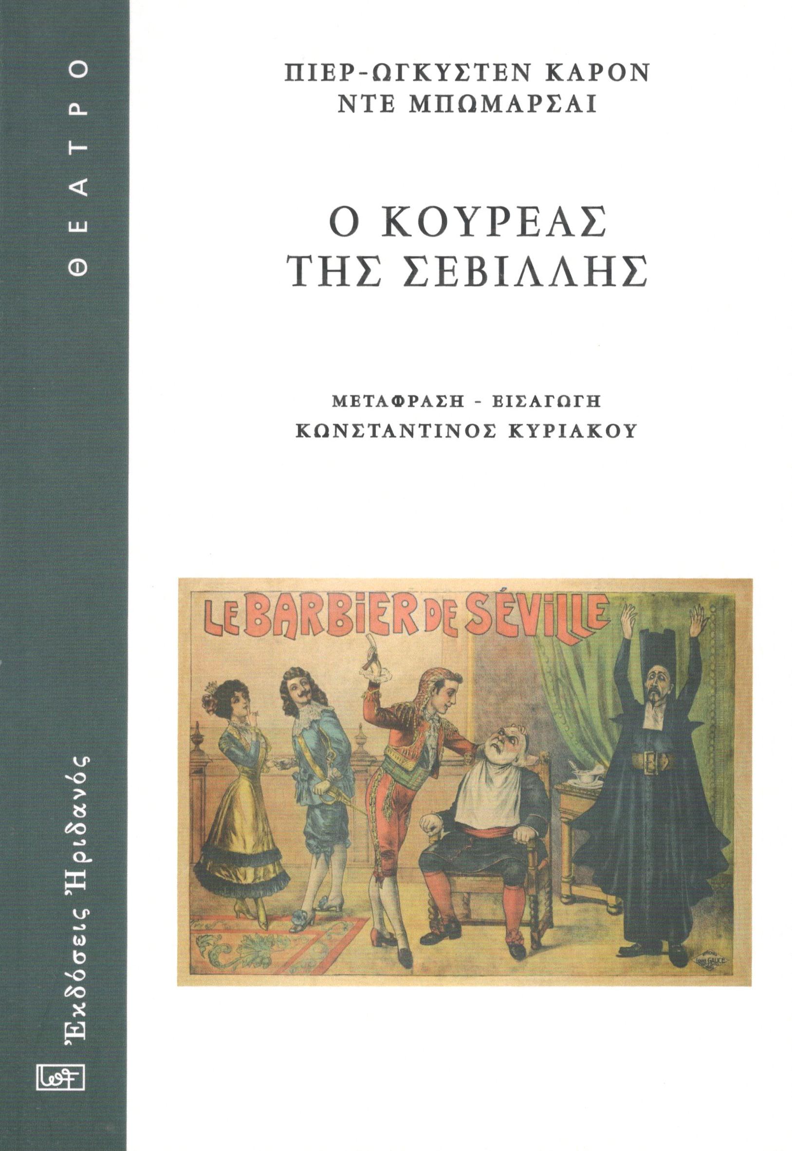 Ο ΚΟΥΡΕΑΣ ΤΗΣ ΣΕΒΙΛΛΗΣ Η ΑΝΩΦΕΛΗ ΠΡΟΦΥΛΑΞΗ