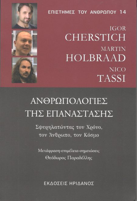 ΑΝΡΩΠΟΛΟΓΙΕΣ ΤΗΣ ΕΠΑΝΑΣΤΑΣΗΣ ΣΦΥΡΗΛΑΤΩΝΤΑΣ ΤΟΝ ΧΡΟΝΟ, ΤΟΝ ΑΝΘΡΩΠΟ, ΤΟΝ ΚΟΣΜΟ