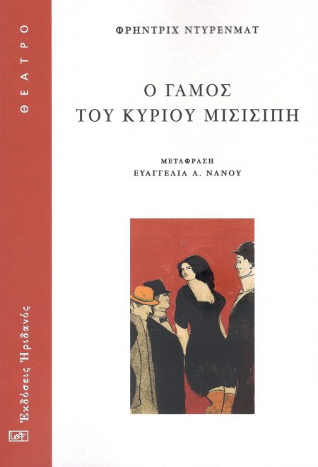 Ο ΓΑΜΟΣ ΤΟΥ ΚΥΡΙΟΥ ΜΙΣΙΣΙΠΗ