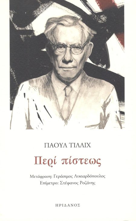 ΠΕΡΙ ΠΙΣΤΕΩΣ