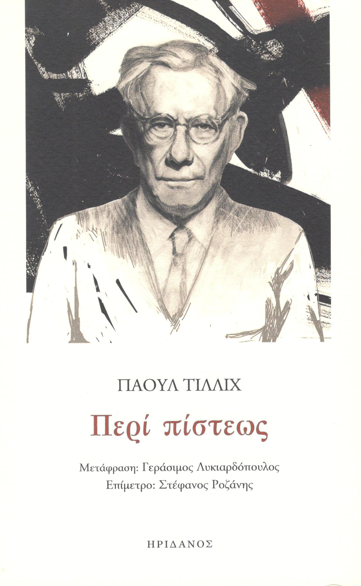 ΠΕΡΙ ΠΙΣΤΕΩΣ