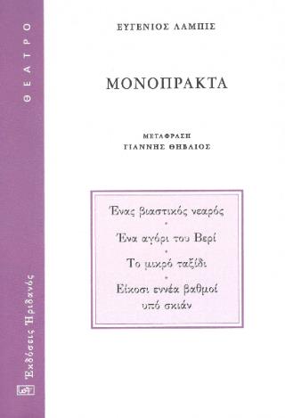 ΜΟΝΟΠΡΑΚΤΑ