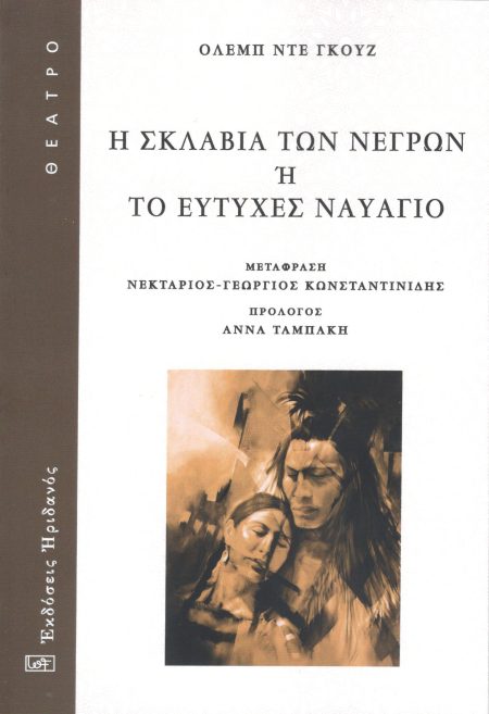 Η ΣΚΛΑΒΙΑ ΤΩΝ ΝΕΓΡΩΝ Η ΤΟ ΕΥΤΥΧΕΣ ΝΑΥΑΓΙΟ